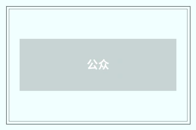 公众