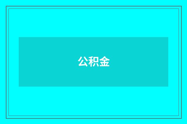 公积金