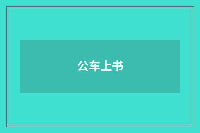 公车上书