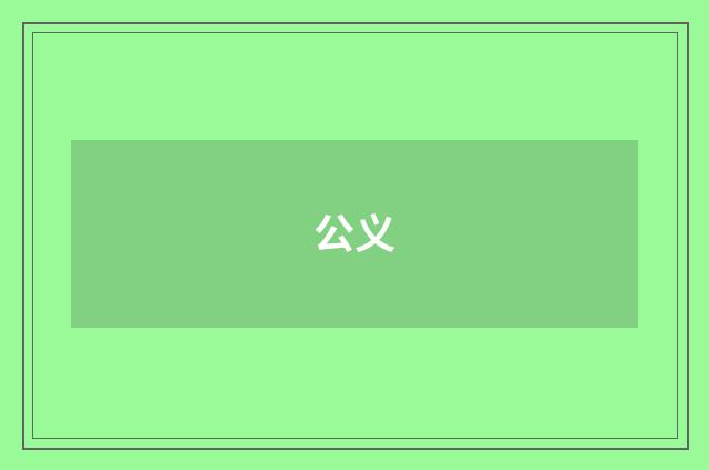 公义