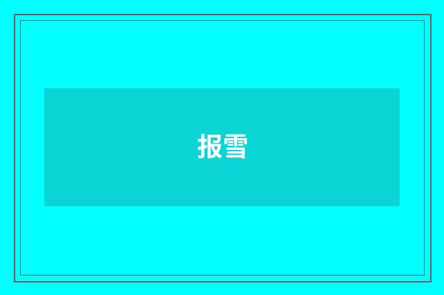 报雪
