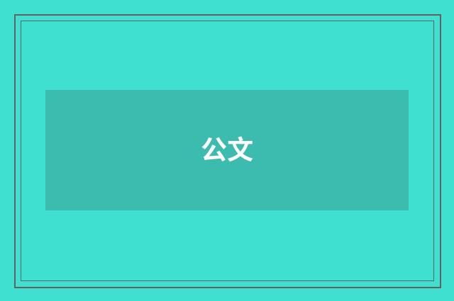 公文