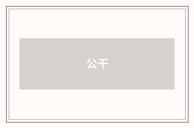 公干