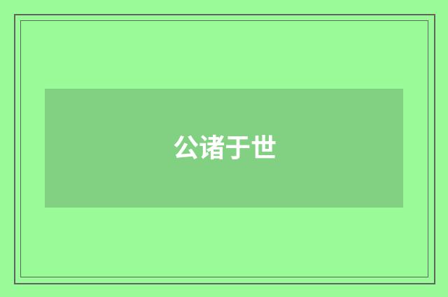 公诸于世