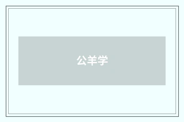 公羊学