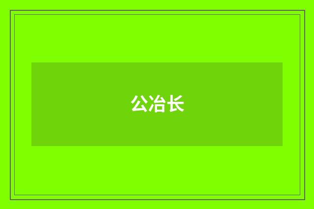 公冶长