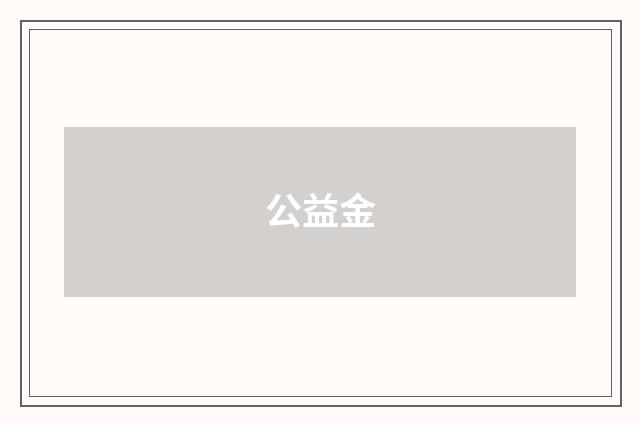 公益金
