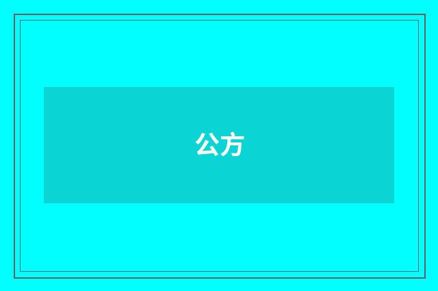 公方