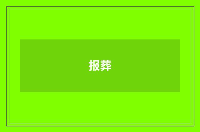 报葬