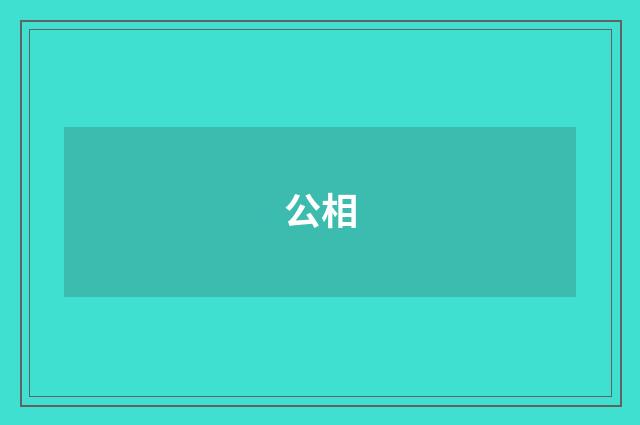 公相