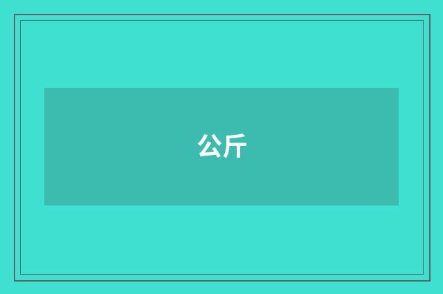 公斤