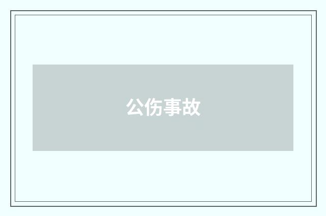 公伤事故