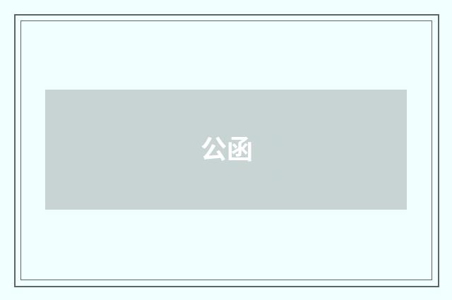 公函