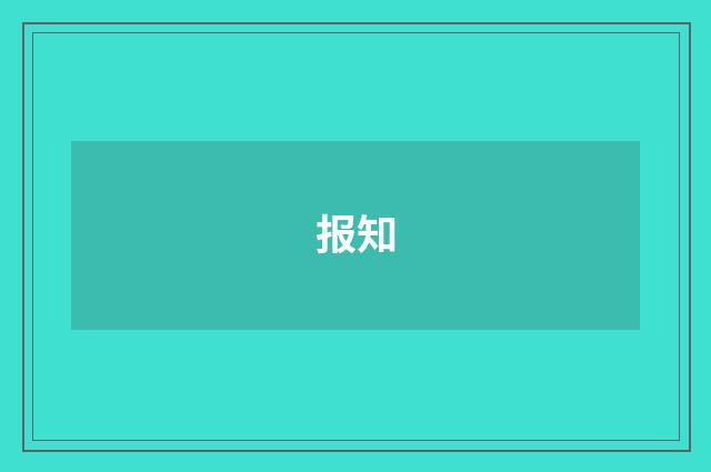报知