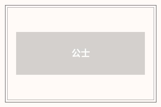 公士