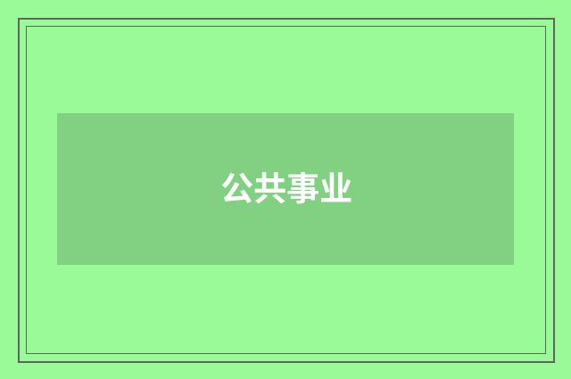 公共事业