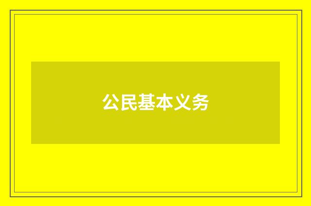 公民基本义务