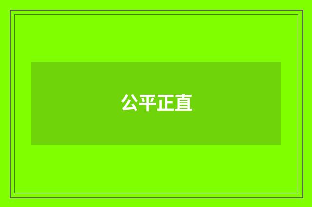 公平正直
