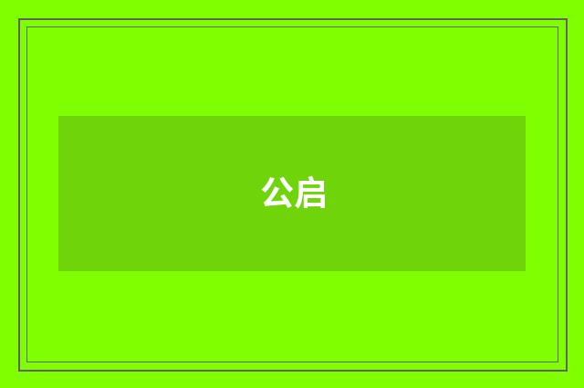 公启