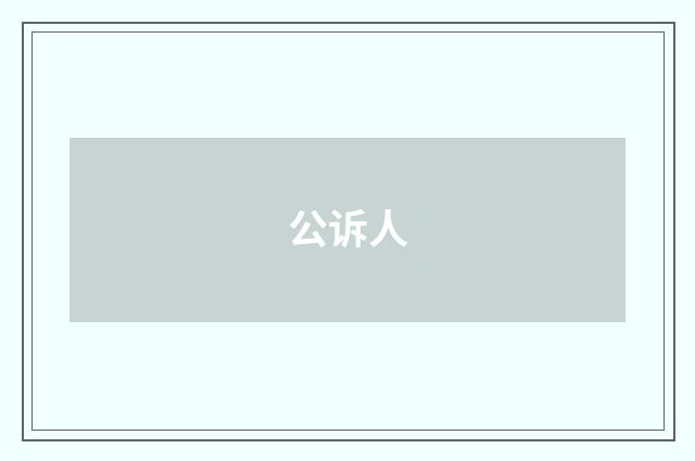 公诉人