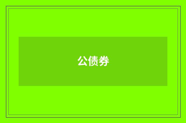 公债券