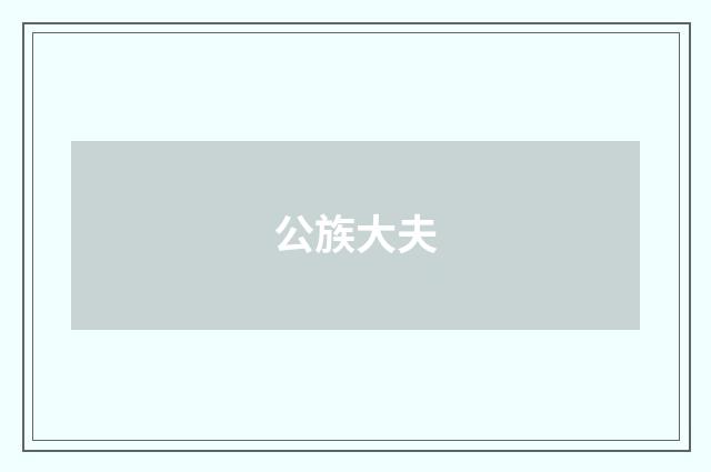 公族大夫