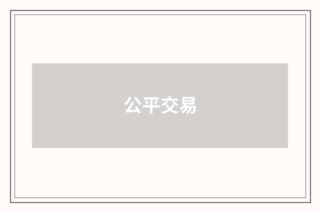 公平交易