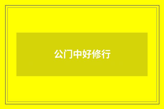 公门中好修行