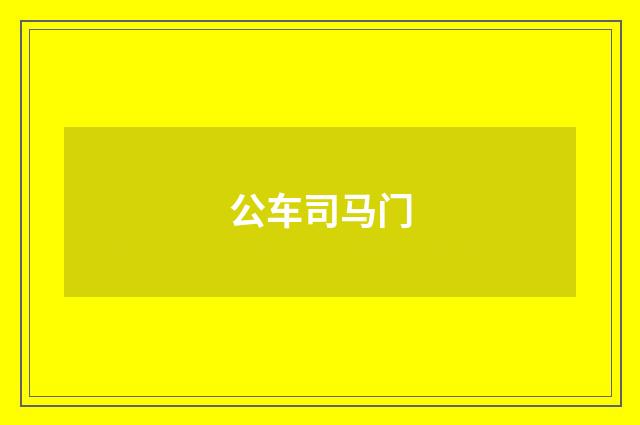 公车司马门