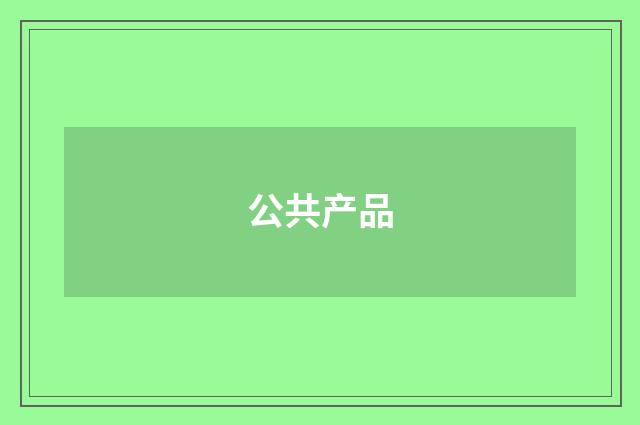 公共产品