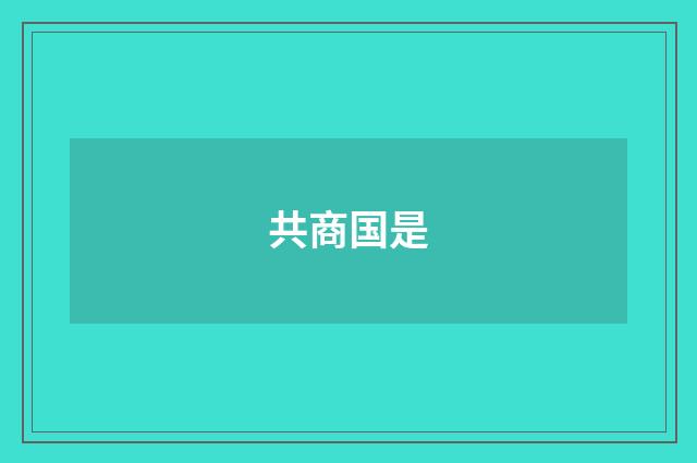 共商国是
