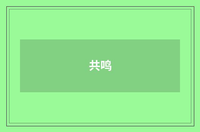 共鸣