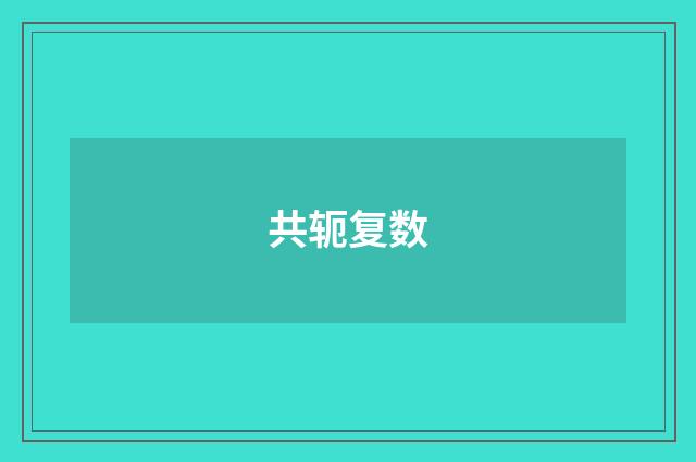 共轭复数