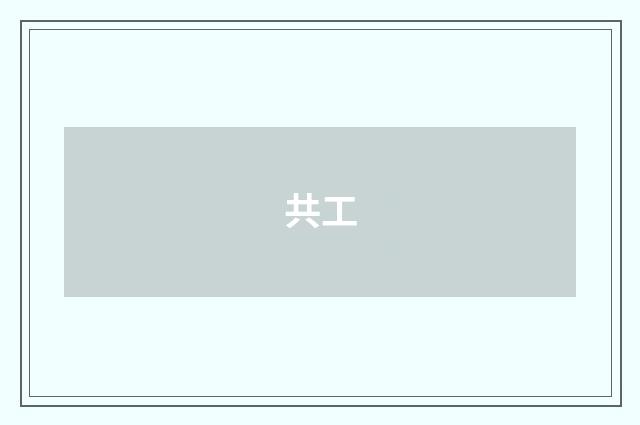 共工