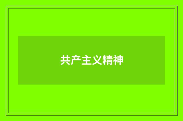 共产主义精神