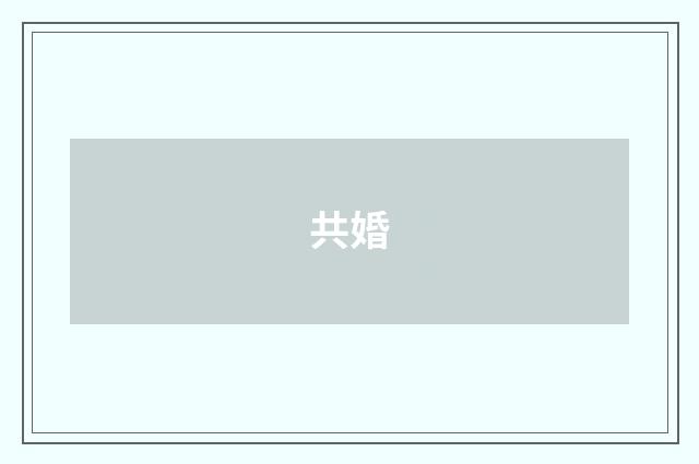 共婚