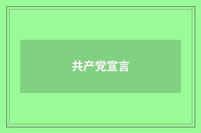 共产党宣言