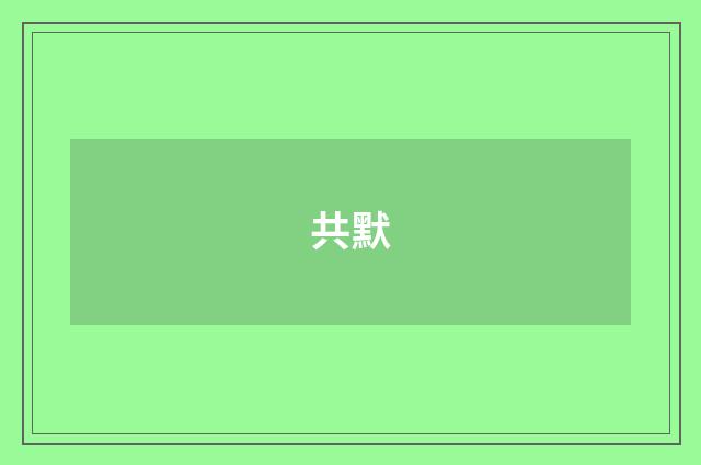 共默
