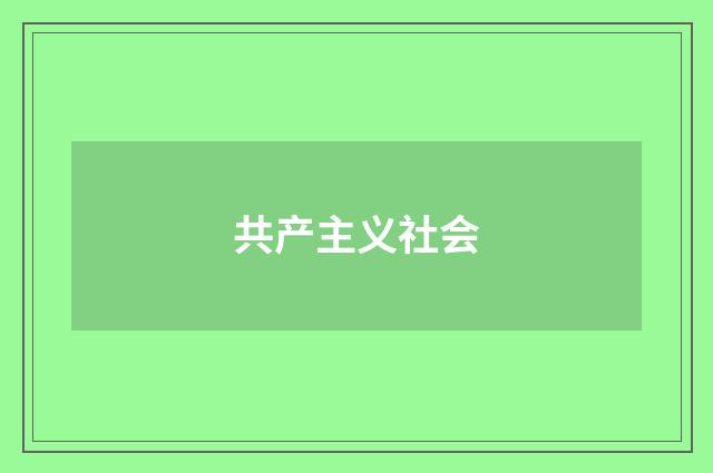 共产主义社会