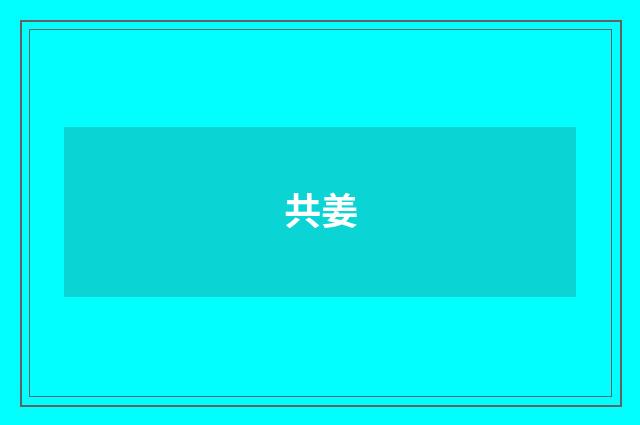 共姜