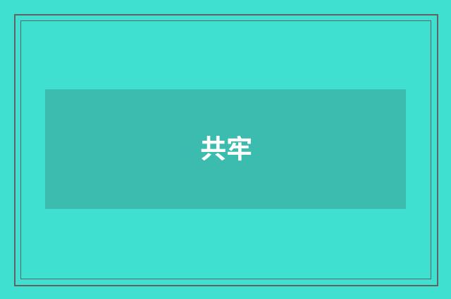 共牢