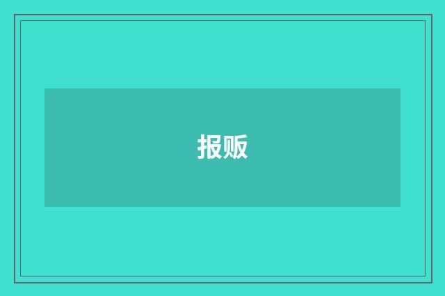 报贩