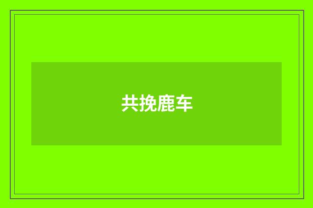 共挽鹿车