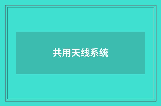 共用天线系统