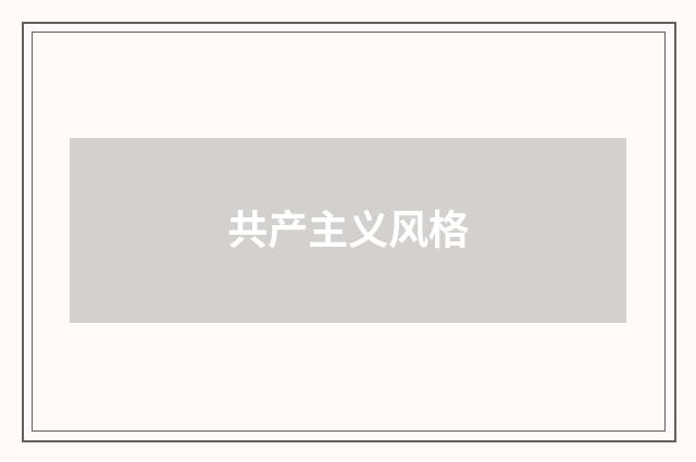 共产主义风格