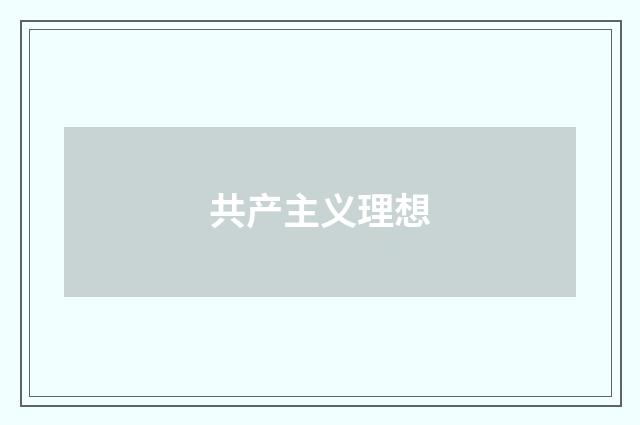 共产主义理想