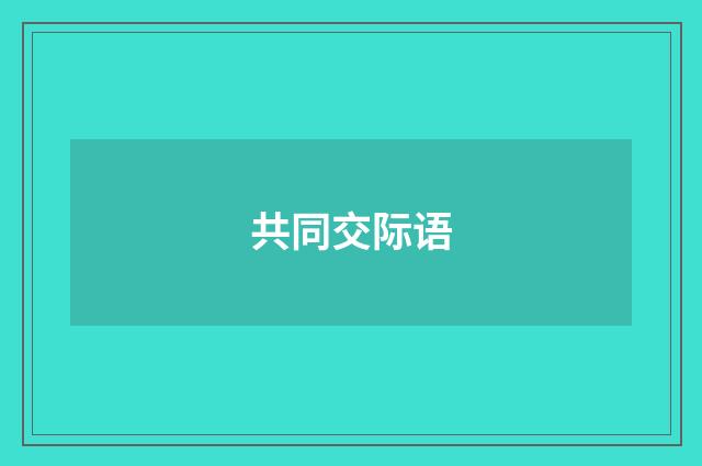 共同交际语