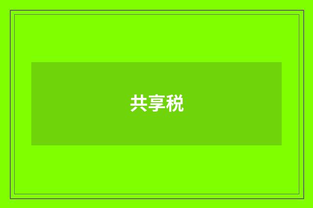 共享税