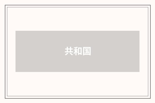 共和国