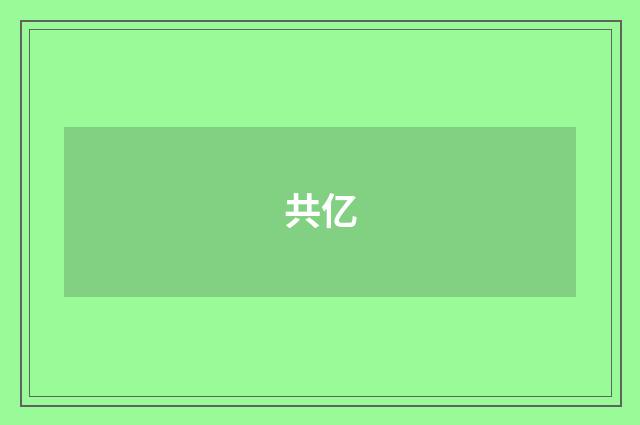 共亿